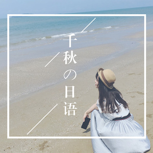 千秋日语