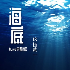 尚九音乐文化类型:演唱会播放全部更多歌曲歌手时长1海底 (live)播放