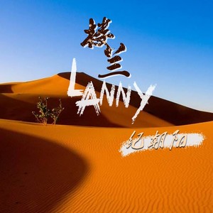 樓蘭lanny (伴奏) - 紀朝陽 - qq音樂-千萬正版音樂海量無損曲庫新歌