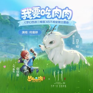 我要吃肉肉 (梦幻西游三维版)