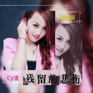 歌詞複製殘留的悲傷 - 音萌萌/cy凌詞:音萌萌曲:音萌萌編曲:尹瓏蔭