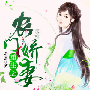 重生之农门娇妻