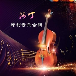 中国梦(伴奏 阮鹏 qq音乐-千万正版音乐海量无损曲库新歌热歌