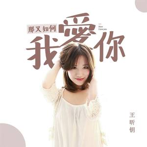 王昕钥词:曹红娜(安若)曲:曹红娜(安若)编曲:中意缩混:维他命伴唱