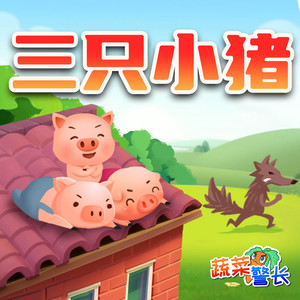 三只小猪的故事|蔬菜警长童话系列|儿童睡前故事