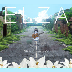 ReoNa (レオナ)_Elza专辑_QQ音乐_听我想听的歌 ReoNa (レオナ)_Elza专辑_QQ音乐_听我想听的歌