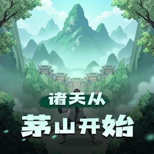 诸天从茅山开始|诸天无限|影视穿越|多人有声剧