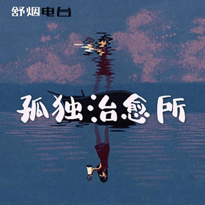 舒烟电台 | 不爱了 请离开