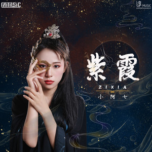 曲谱收藏评论更多歌词复制紫霞 小阿七词:蒋柽曲:刘凤瑶编曲:juno