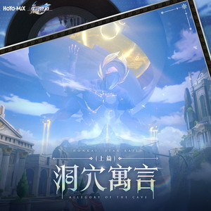 崩坏星穹铁道-洞穴寓言(上篇)Allegory of the Cave (Part 1)
