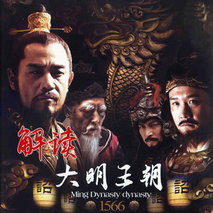 深度解读《大明1566》|花爷
