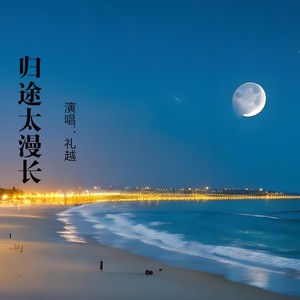归途太漫长（DJ京仔版）