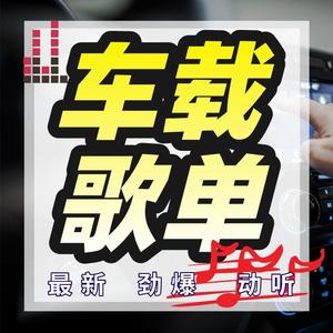 车载歌单