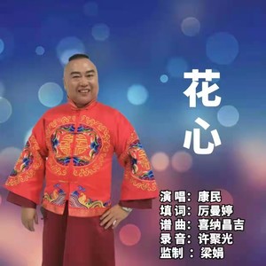 花心