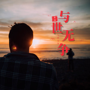 与世无争伴奏