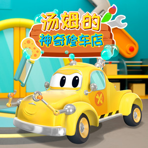 汽车城之汤姆的神奇修车店·中文版|汽车大变身|睡前故事
