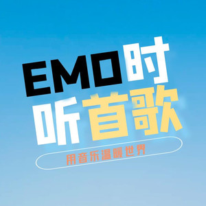 emo时听首歌