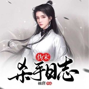伪宋杀手日志 腾讯网