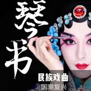 山东琴书 拉呱 刘世福 (节目)