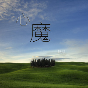 作词:楠傲作曲:麦曲监制:阳宇浩mixing:乱世戏子album cover:阳安念op