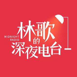 林歌的深夜电波