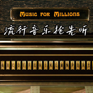 流行音乐串烧