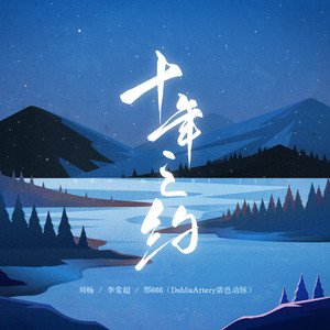 盗笔」十年之约，千年雨歇相聚_歌单_QQ音乐_听我想听的歌