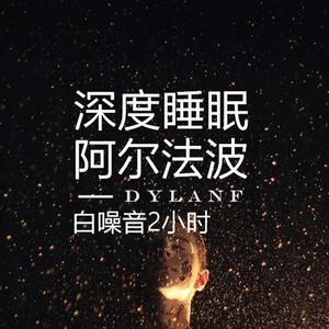 dylanf专辑催眠曲纯音乐很快入睡语种:纯音乐流派:new age唱片公司