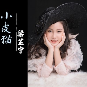 歌词复制小皮猫 梁芷宁词:梁芷宁曲:黎冬霞编曲:七梨吉他:王京伟