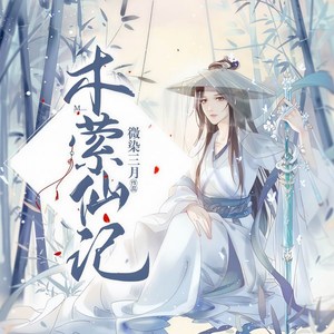木萦仙记