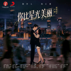 你比星光美丽 影视原声专辑