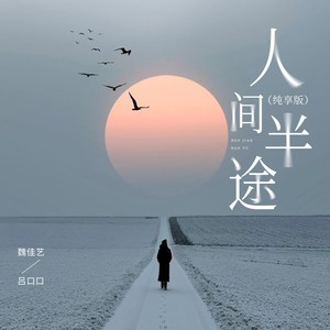 人间半途（纯享版）