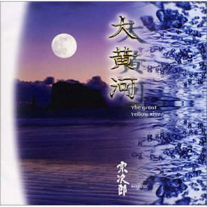 大黄河1 The Great Yellow River - QQ音乐-千万正版音乐海量无损曲库 