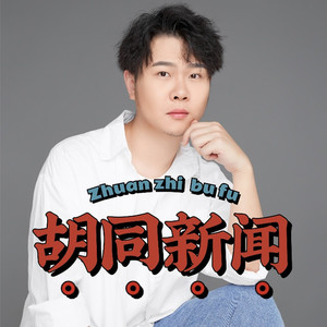 《胡同新闻》