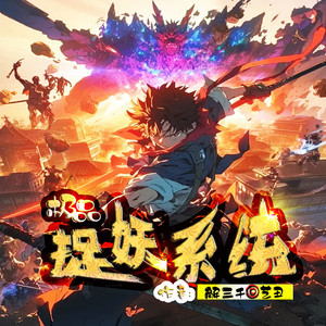 极品捉妖系统|爆笑抓鬼|系统灵异|艺丑播