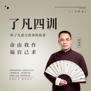 弘正学堂专辑:郭继承|传统文化与国学智慧语种:国语发行时间:2019-08