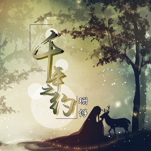 2018-11-22播放智能曲谱更多歌词复制千年之约 珊仔词:珊仔曲