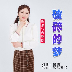 2020-10-06播放智能曲譜更多歌詞複製破碎的夢詞:蘭蘭曲:蘭蘭原唱:芮