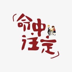 命中注定图片文字图片