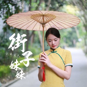 街子妹妹