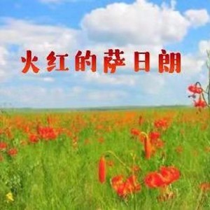 智能曲譜更多歌詞複製火紅的薩日朗 - 趙意揚詞:劉新圈曲:郭仔原唱