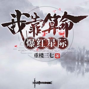 我靠算命爆红星际