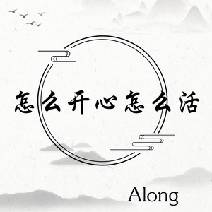 along专辑:怎么开心怎么活语种:纯音乐唱片公司:晓陈文化发行时间