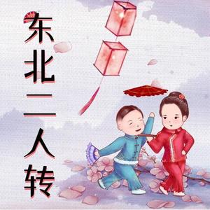 老来难(西河大鼓)