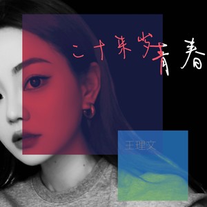二十来岁青春