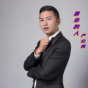 歌詞複製最親的人 - 嚴必勇詞:張維曲:徐一鳴翻過了一座山越過了一道