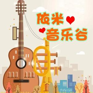 依米❤音乐谷