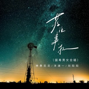 敬往事一杯（国粤男女合唱）