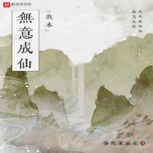 我本无意成仙|玄幻轻小说|单播版