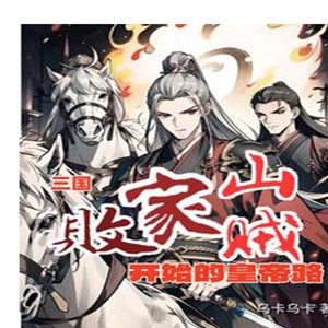 三国:败家山贼开始的皇帝路(历史 脑洞)